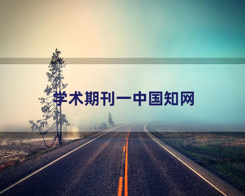 学术期刊一中国知网
