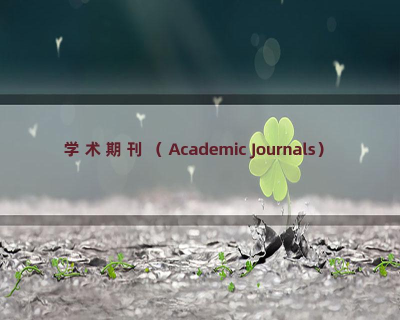 学术期刊（Academic Journals）