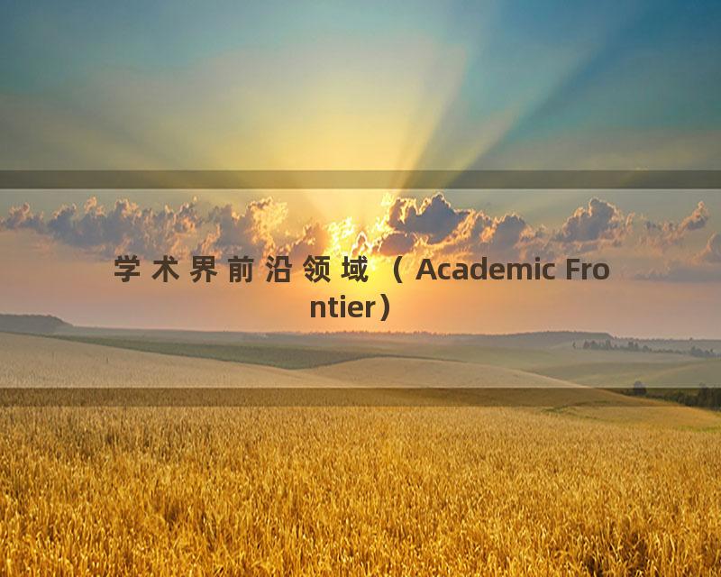 学术界前沿领域（Academic Frontier）