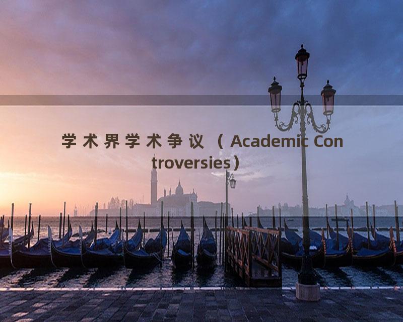 学术界学术争议（Academic Controversies）