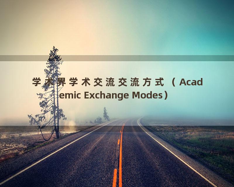 学术界学术交流交流方式（Academic Exchange Modes）