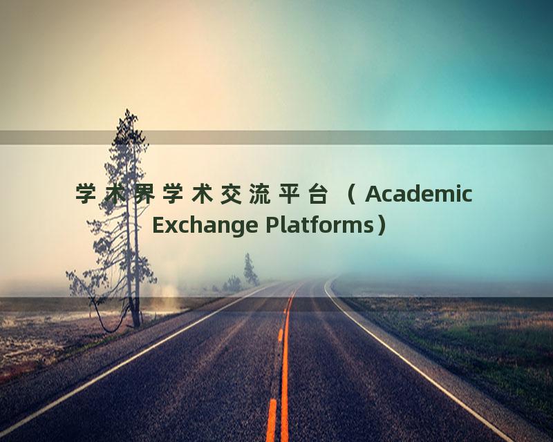 学术界学术交流平台（Academic Exchange Platforms）
