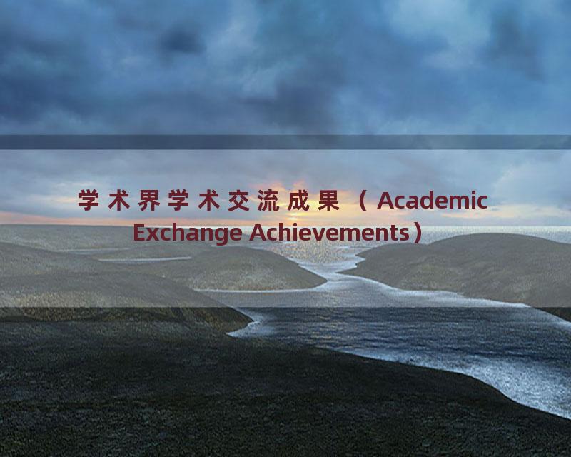 学术界学术交流成果（Academic Exchange Achievements）