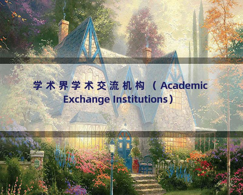 学术界学术交流机构（Academic Exchange Institutions）
