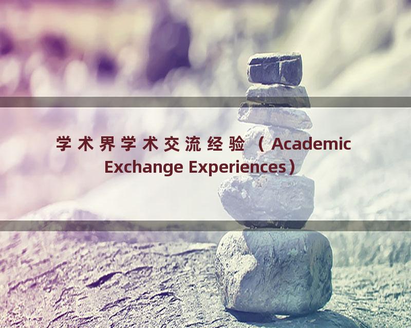 学术界学术交流经验（Academic Exchange Experiences）