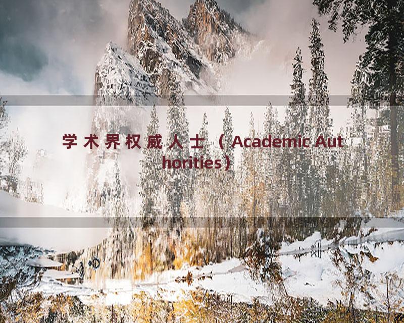 学术界权威人士（Academic Authorities）