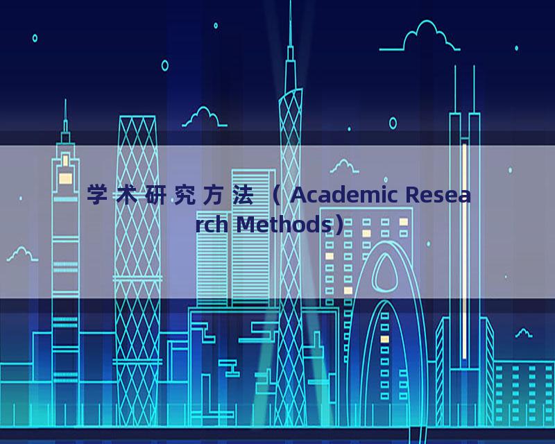 学术研究方法（Academic Research Methods）