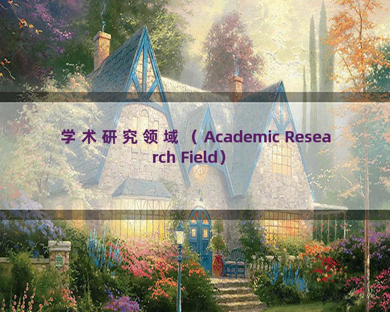 学术研究领域（Academic Research Field）