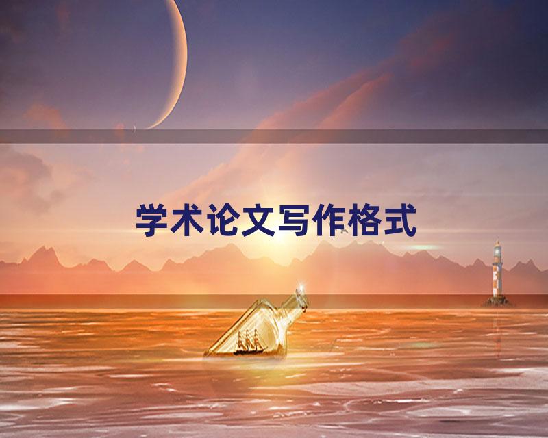 学术论文写作格式