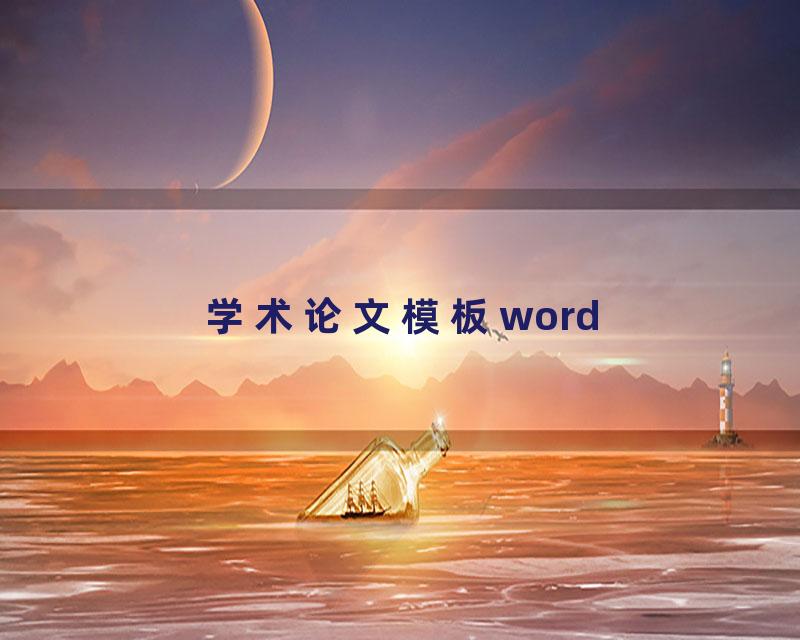 学术论文模板word
