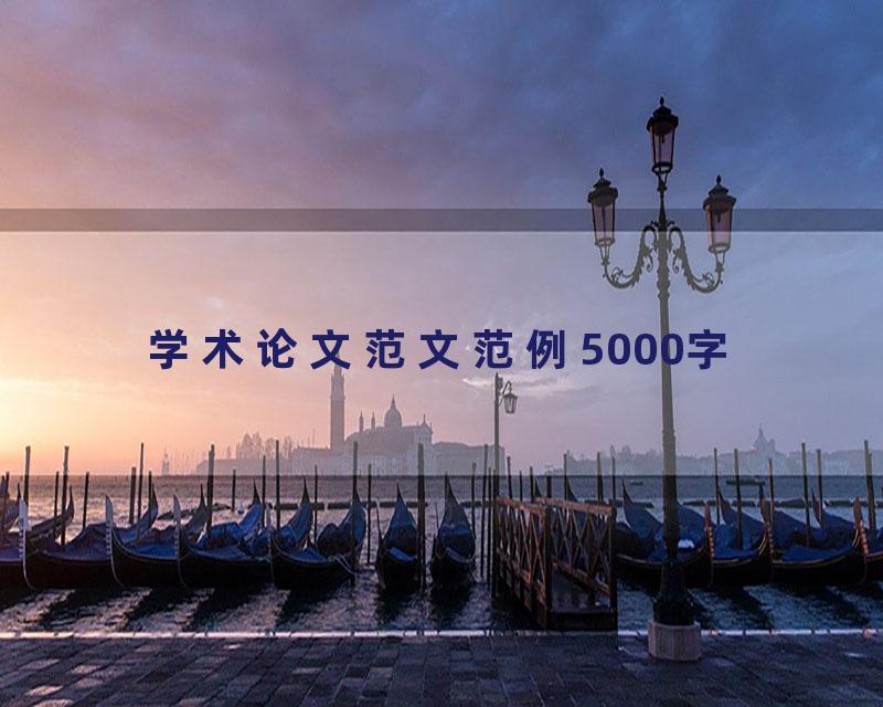 学术论文范文范例5000字