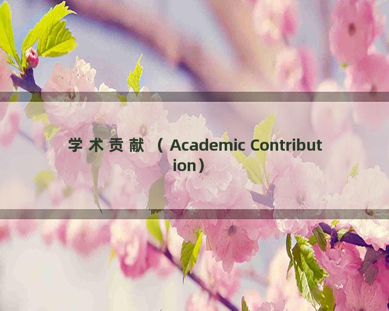 学术贡献（Academic Contribution）