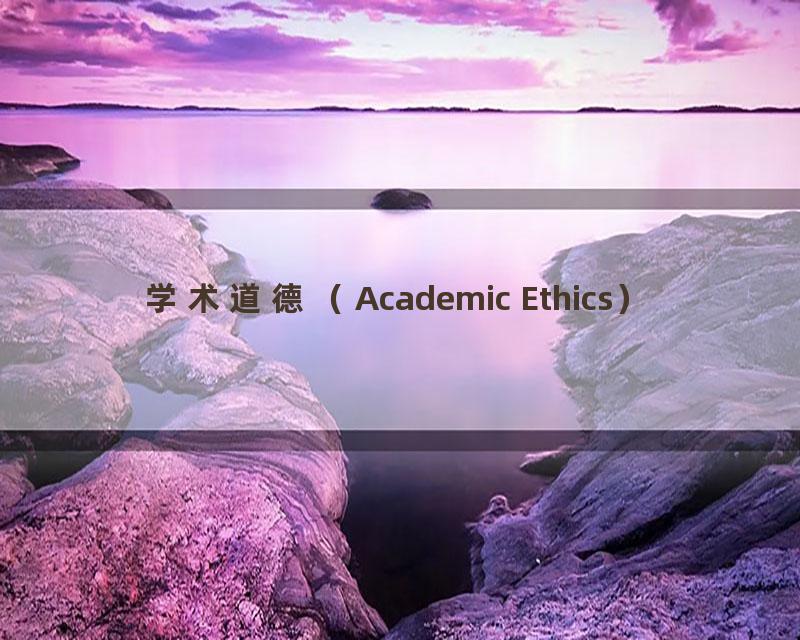 学术道德（Academic Ethics）