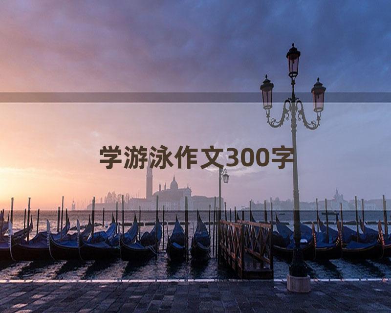 学游泳作文300字