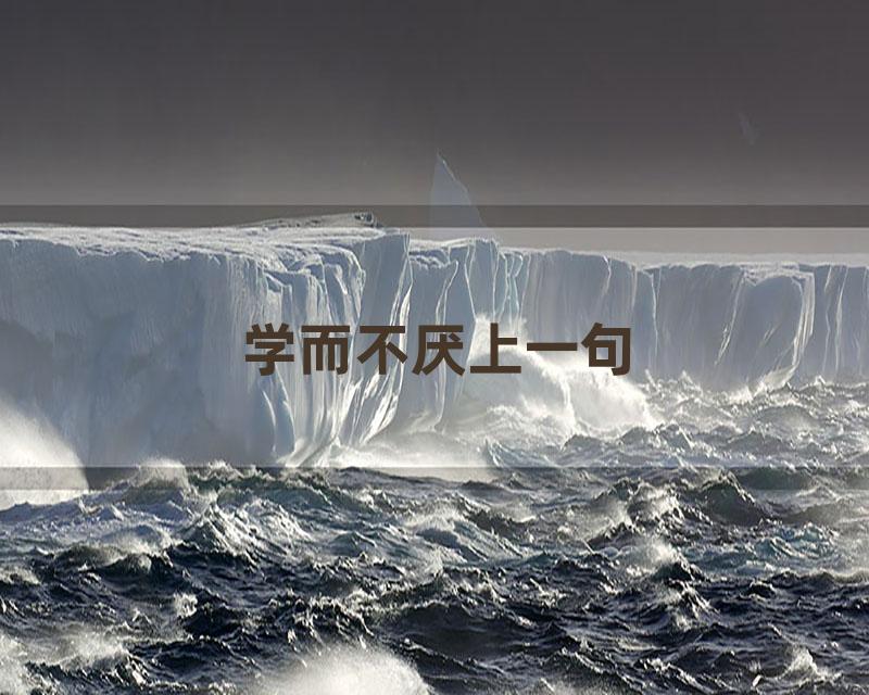 学而不厌上一句