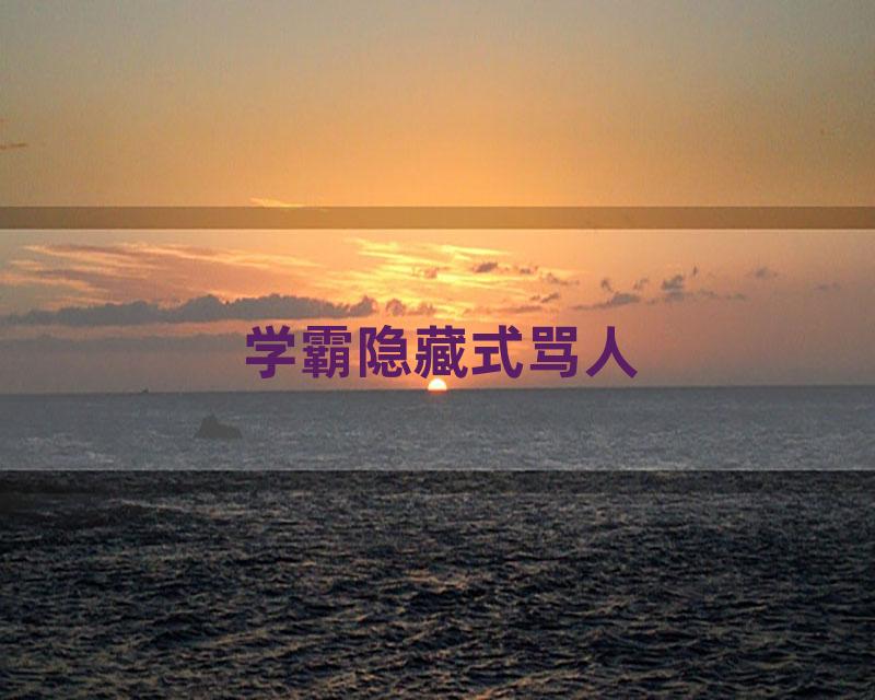 学霸隐藏式骂人