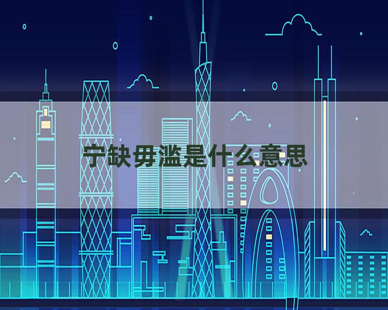 宁缺毋滥是什么意思