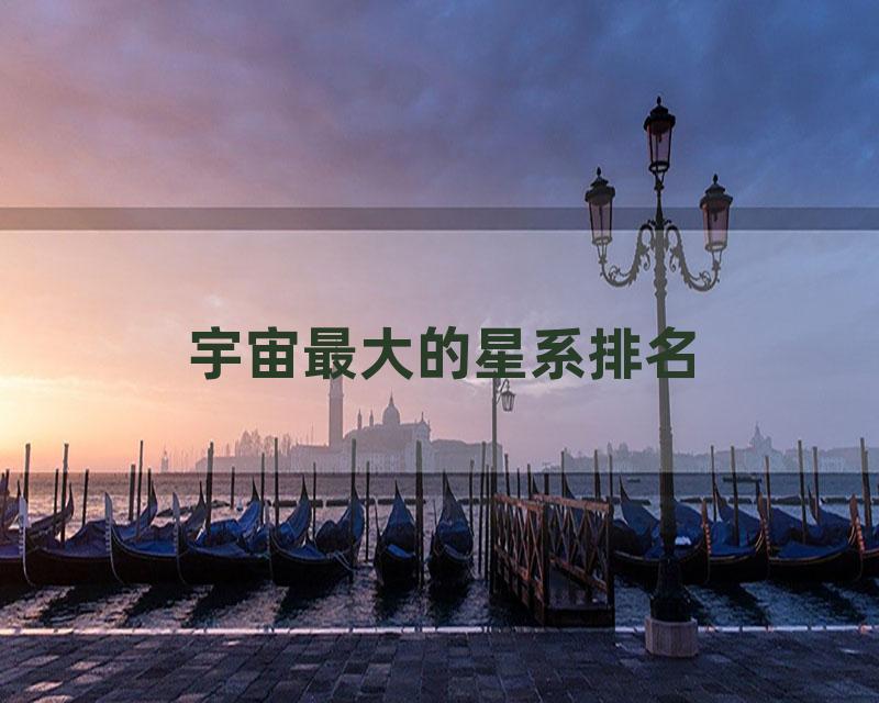宇宙最大的星系排名