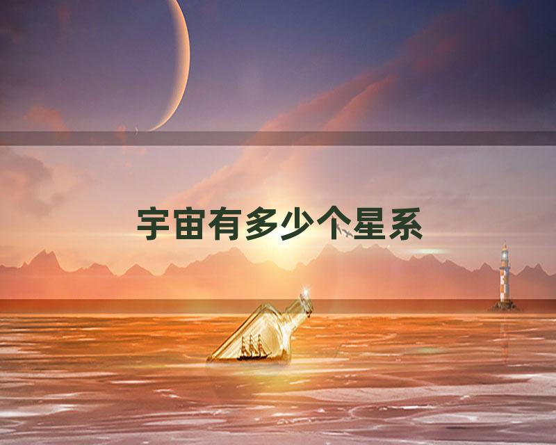 宇宙有多少个星系