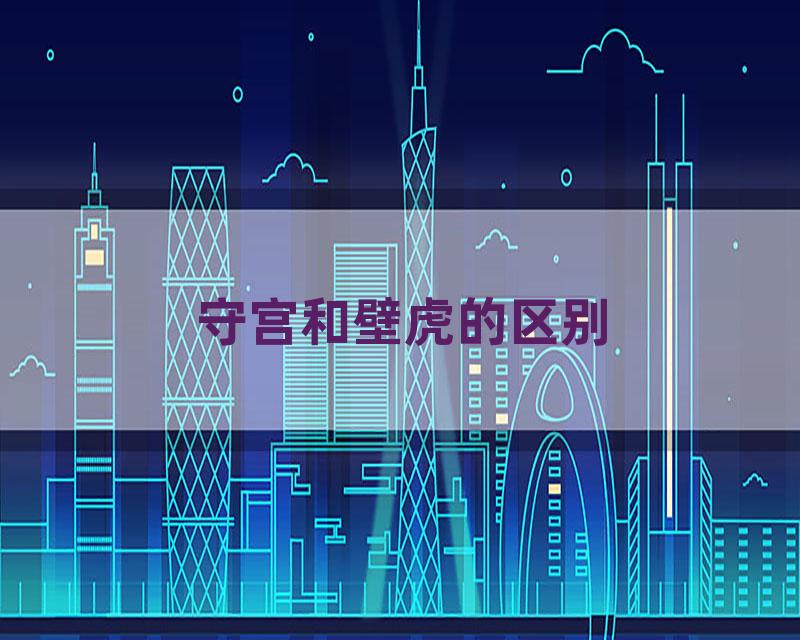 守宫和壁虎的区别