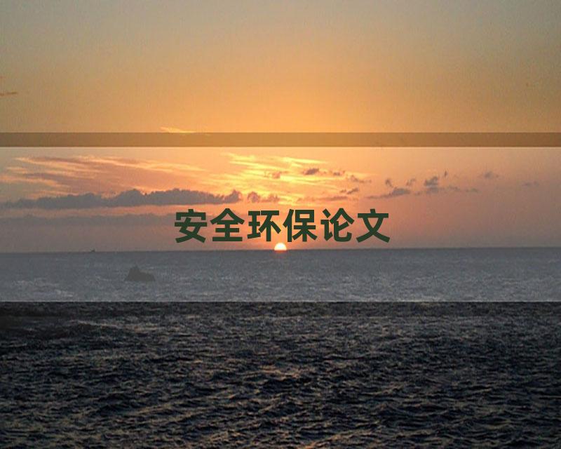 安全环保论文