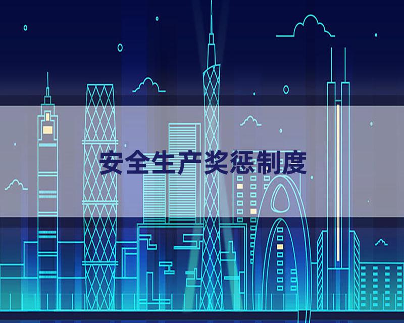 安全生产奖惩制度