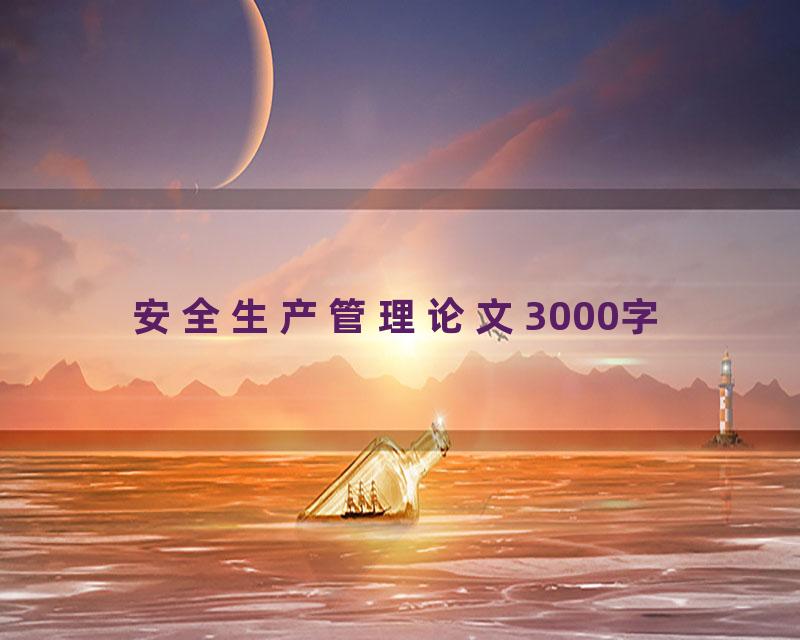 安全生产管理论文3000字