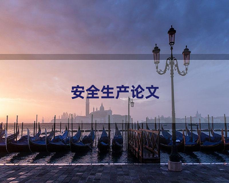 安全生产论文