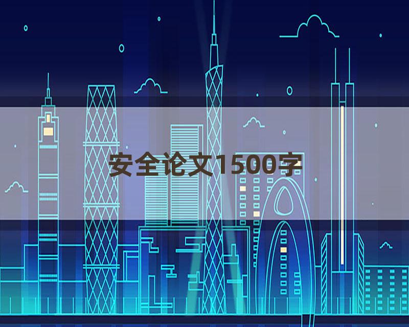 安全论文1500字