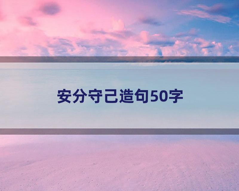 安分守己造句50字
