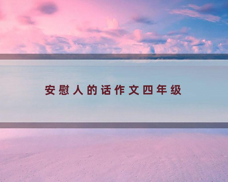 安慰人的话作文四年级