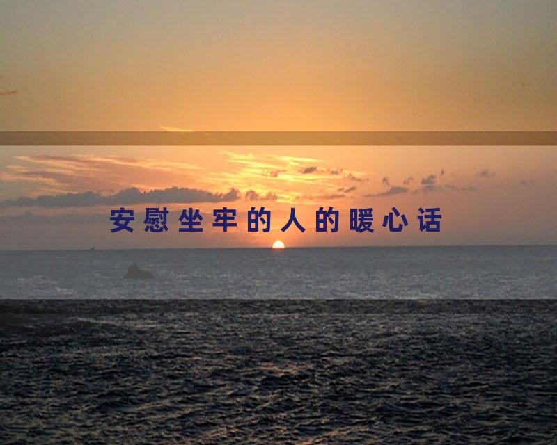 安慰坐牢的人的暖心话