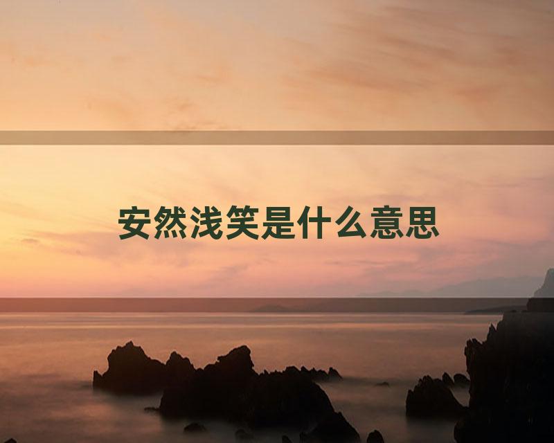 安然浅笑是什么意思