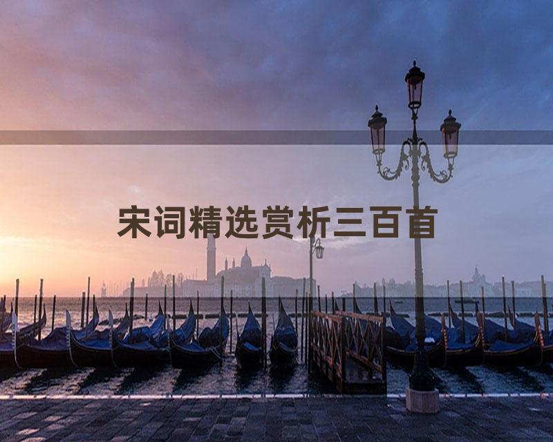 宋词精选赏析三百首