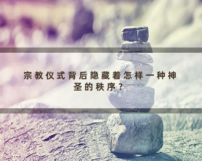 宗教仪式背后隐藏着怎样一种神圣的秩序？