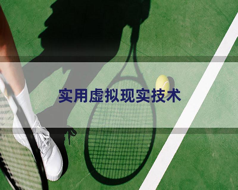 实用虚拟现实技术