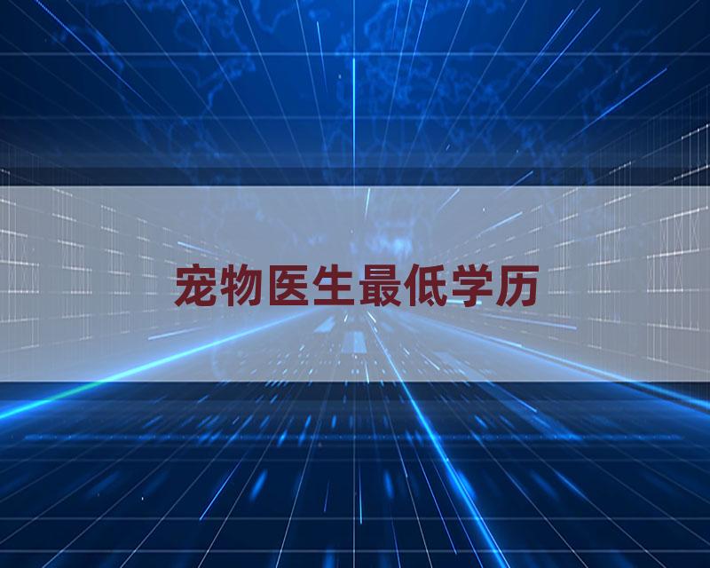 宠物医生最低学历