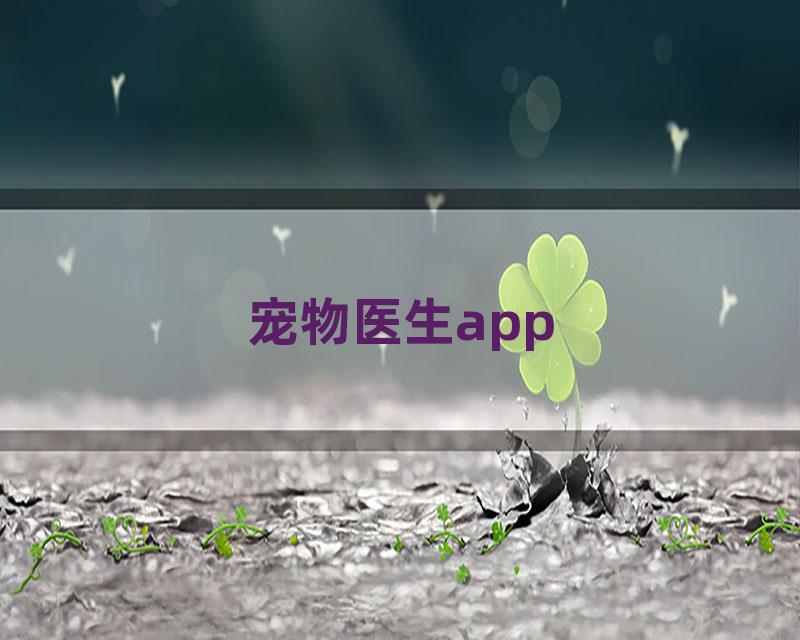 宠物医生app