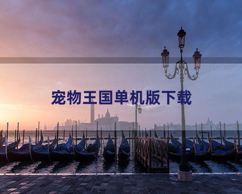 宠物王国单机版下载