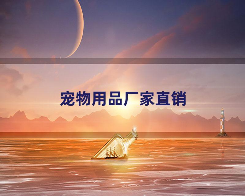 宠物用品厂家直销