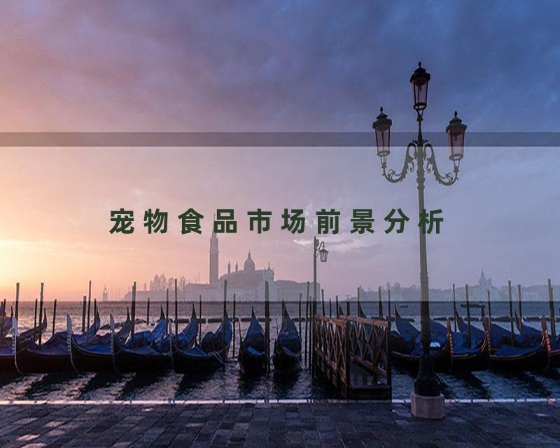 宠物食品市场前景分析