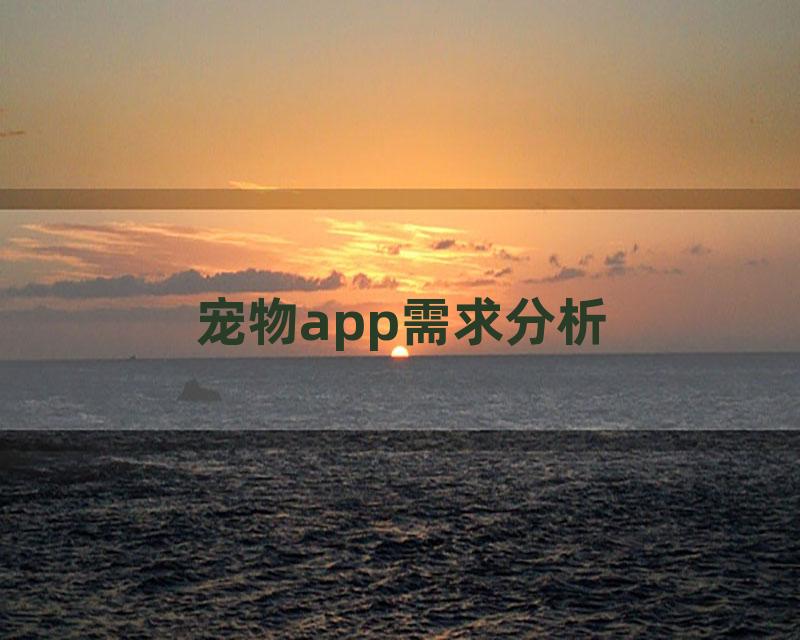 宠物app需求分析