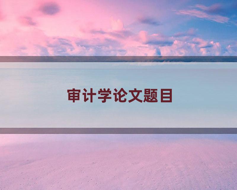 审计学论文题目