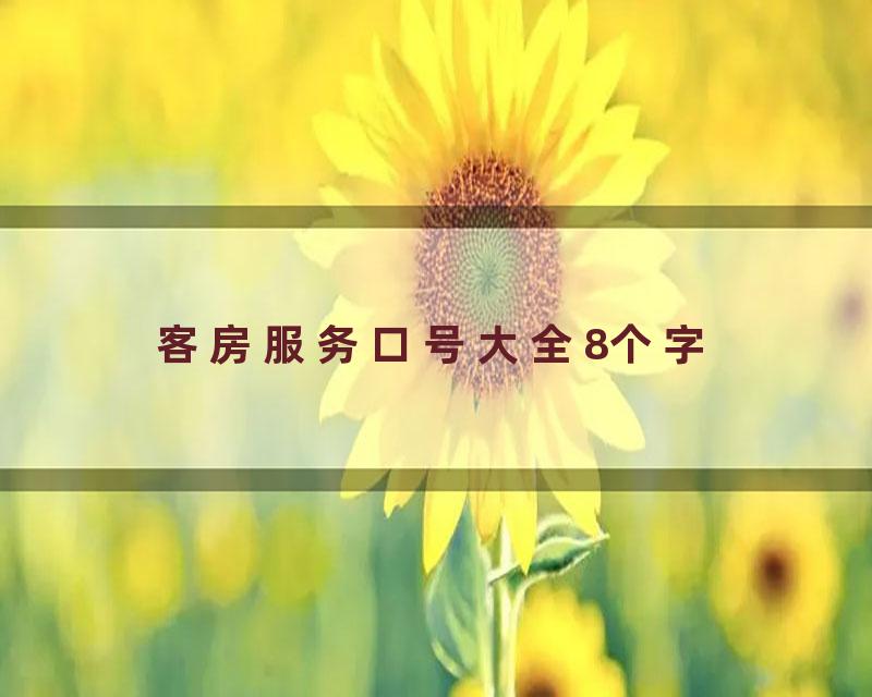 客房服务口号大全8个字