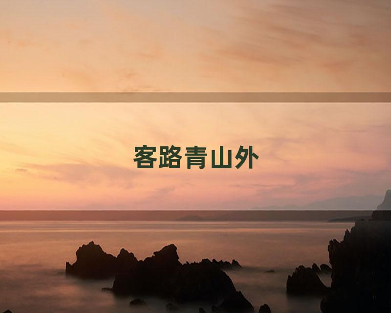 客路青山外