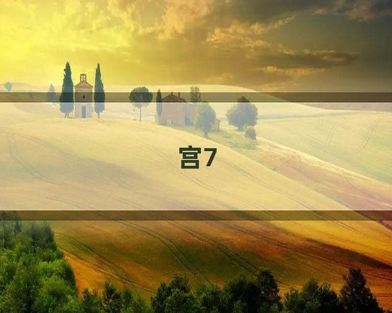 宫7