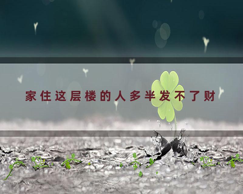 家住这层楼的人多半发不了财