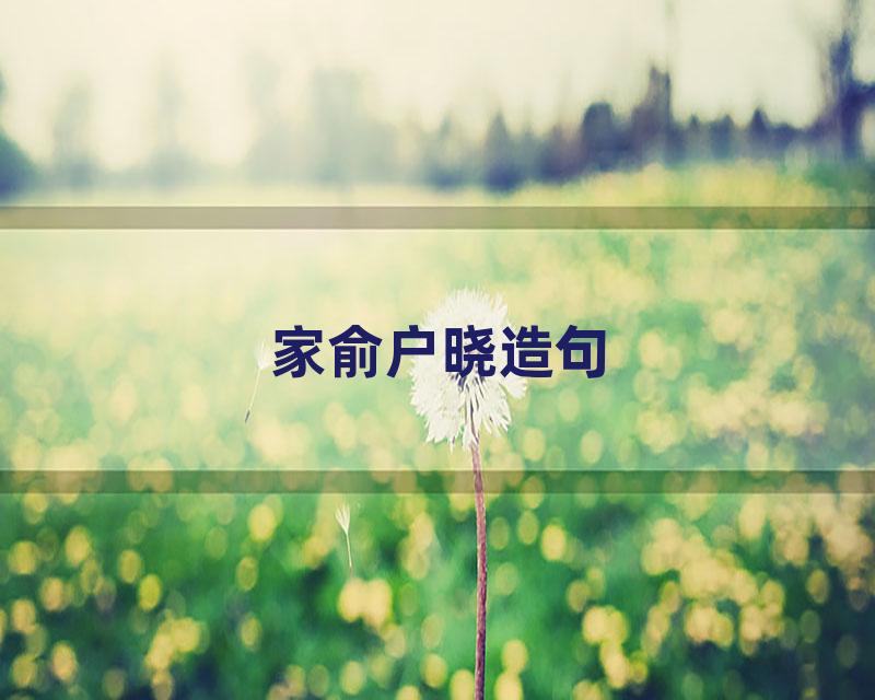 家俞户晓造句