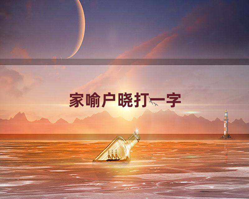 家喻户晓打一字