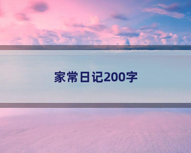 家常日记200字